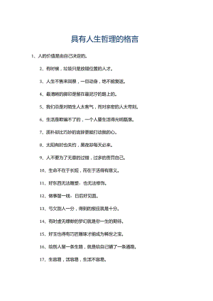 150具有人生哲理的格言.docx