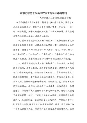 锐意进取 勇于担当 让农民工的冬天不再寒冷 人社系统劳动监察工作人员演讲稿.docx