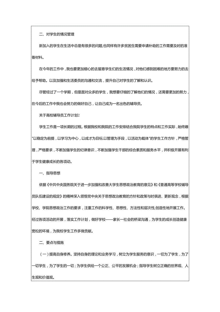 2024年关于高校辅导员工作计划.docx_第2页