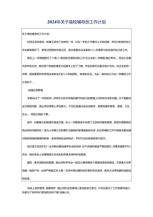 2024年关于高校辅导员工作计划.docx