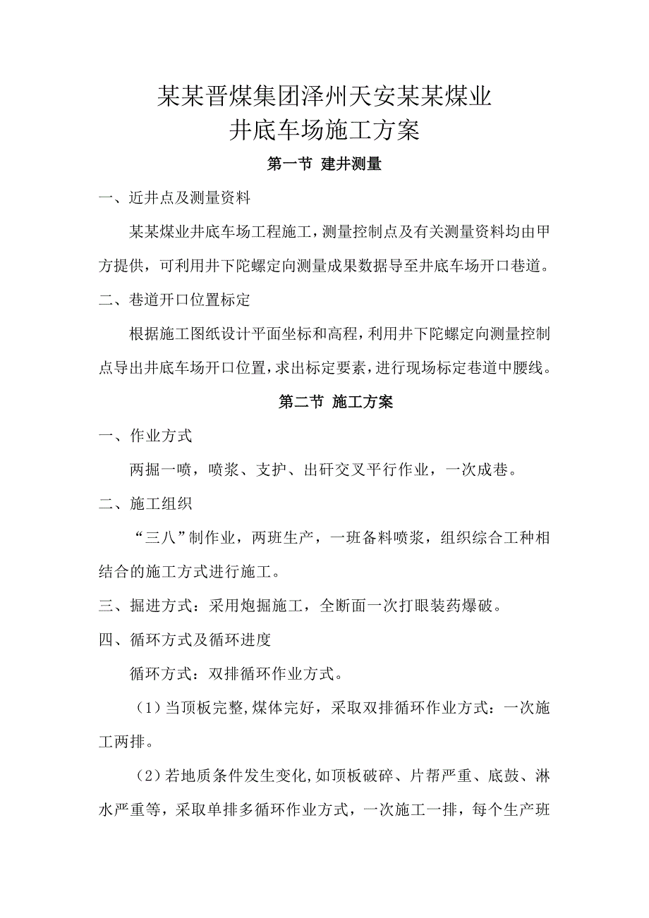 山西晋煤集团泽州天安岳圣山煤业井底车场施工方案.doc_第1页