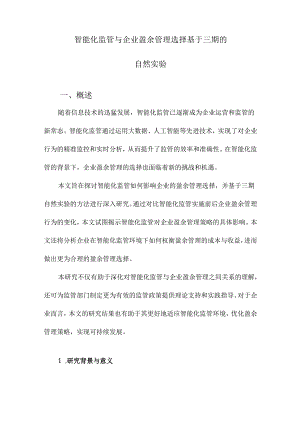 智能化监管与企业盈余管理选择基于三期的自然实验.docx