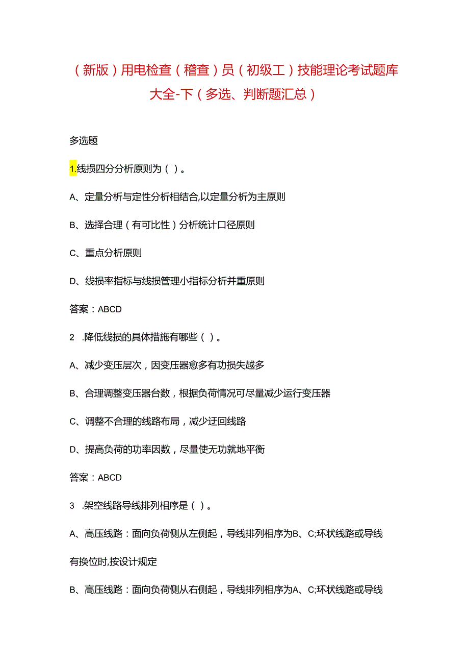 （新版）用电检查（稽查）员（初级工）技能理论考试题库大全-下（多选、判断题汇总）.docx_第1页