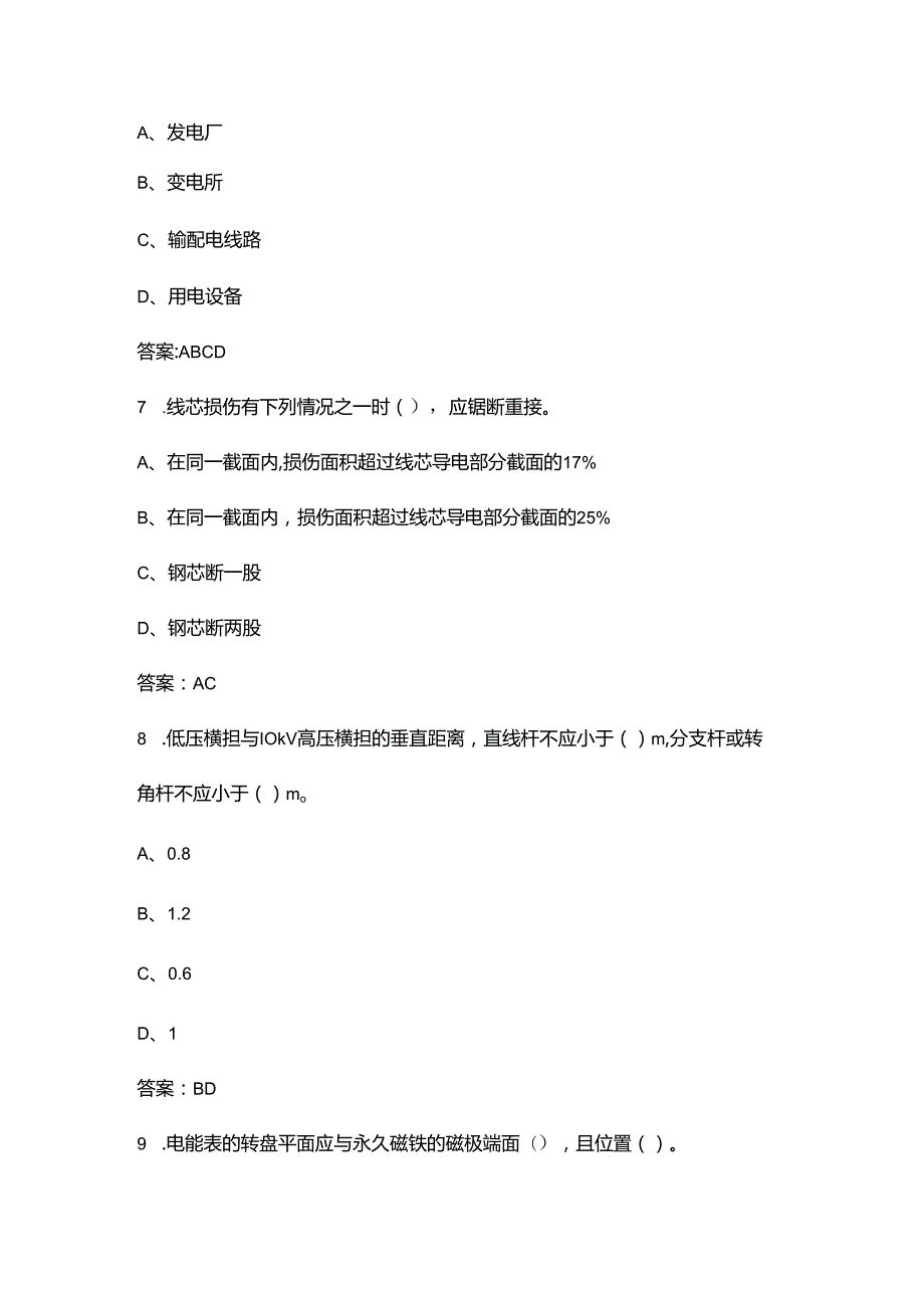 （新版）用电检查（稽查）员（初级工）技能理论考试题库大全-下（多选、判断题汇总）.docx_第3页