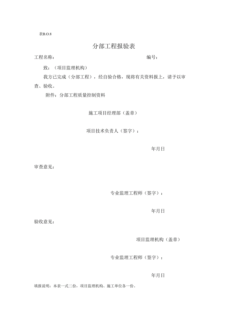 表 B.0.8 分部工程报验表.docx_第1页