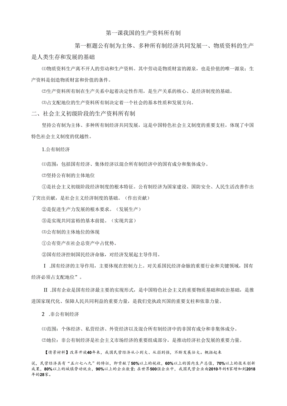 必修2：《经济与社会》知识点汇总（12页）.docx_第1页