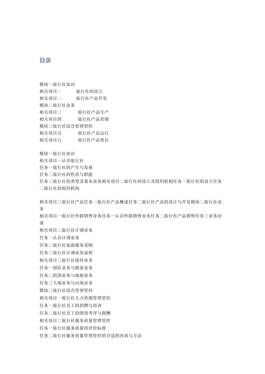 X旅行社经营实务教案.docx_第1页