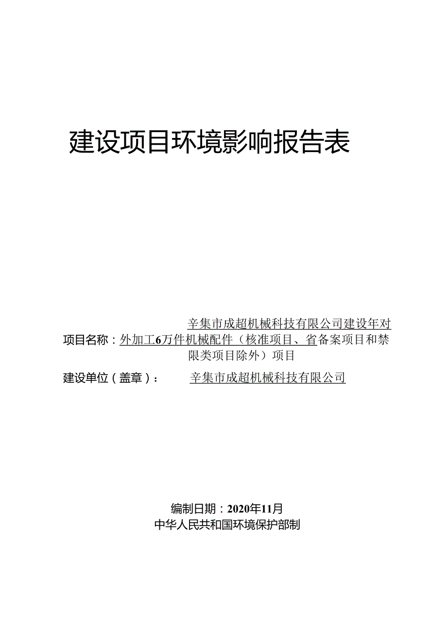 辛集市成超机械科技有限公司建设年对外加工6万件机械配件（核准项目、省备案项目和禁限类项目除外）项目环评报告.docx_第1页