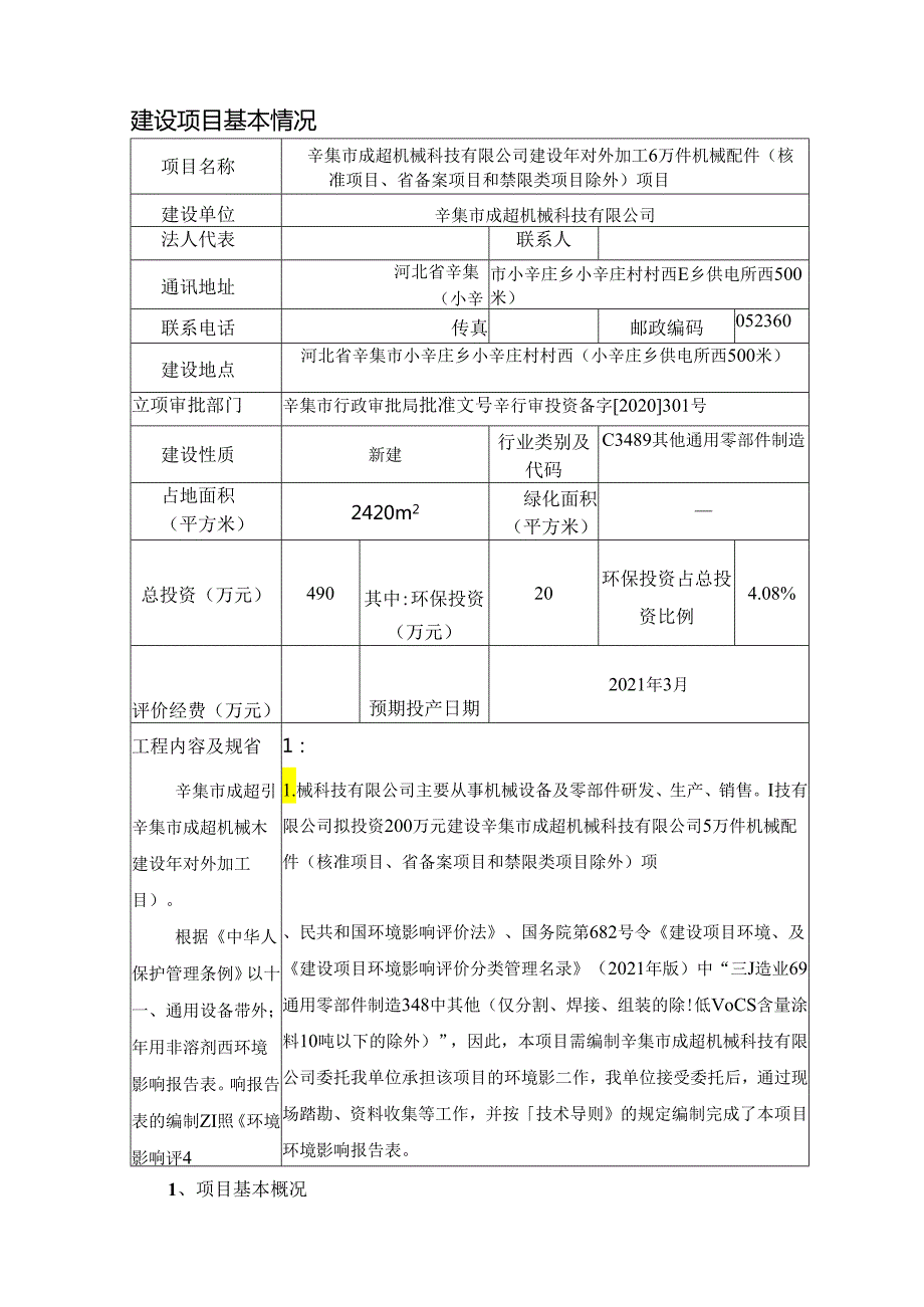 辛集市成超机械科技有限公司建设年对外加工6万件机械配件（核准项目、省备案项目和禁限类项目除外）项目环评报告.docx_第3页