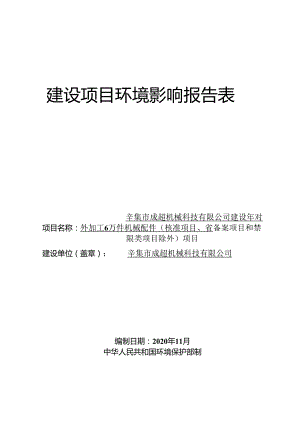 辛集市成超机械科技有限公司建设年对外加工6万件机械配件（核准项目、省备案项目和禁限类项目除外）项目环评报告.docx