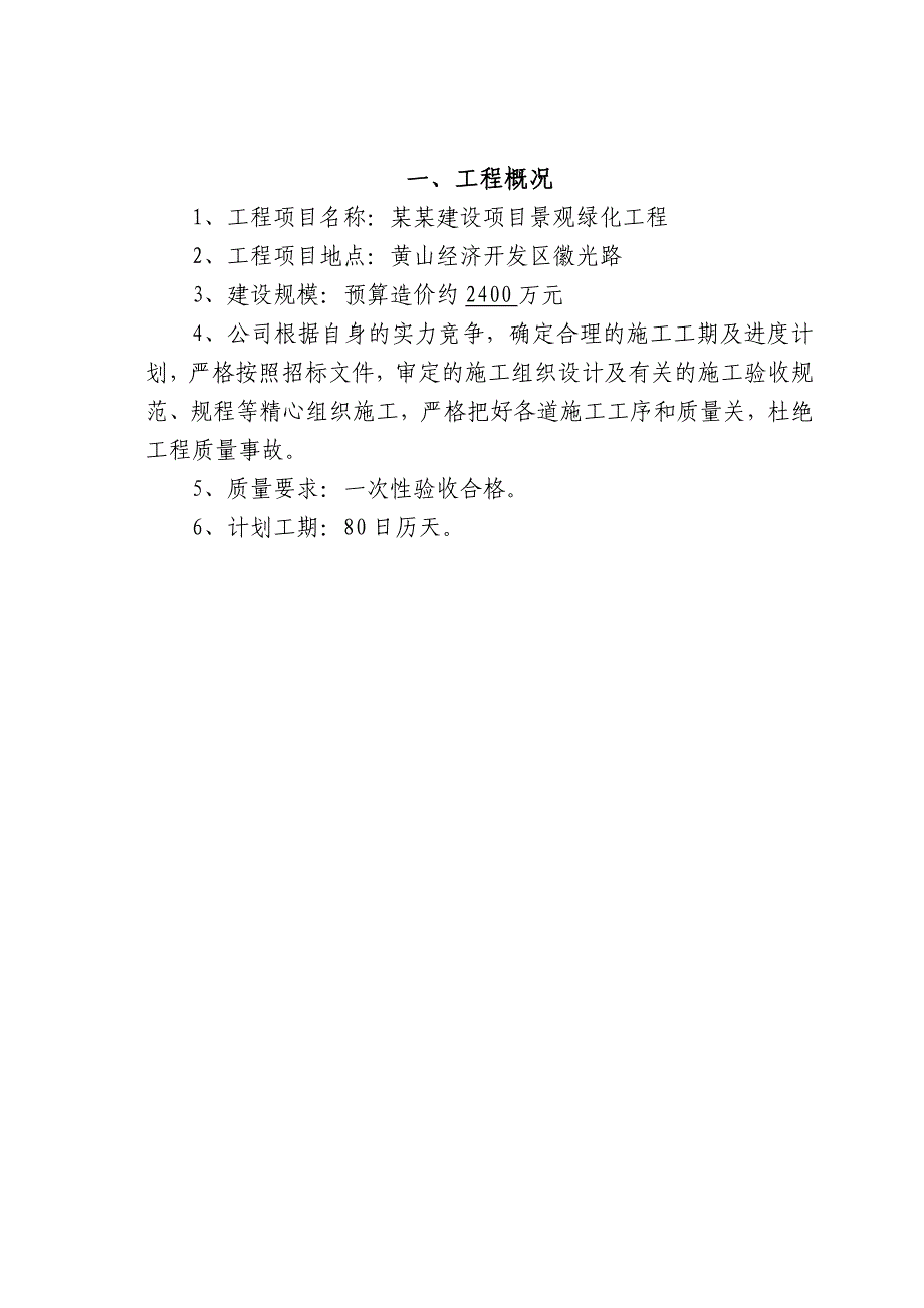 屯溪一中新校区建设项目景观绿化工程施工组织设计.doc_第3页