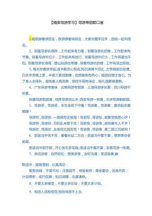 【精英导游学习】导游带团顺口溜.docx