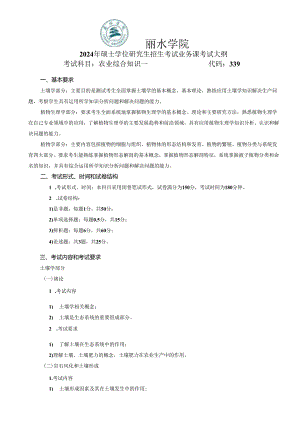 丽水学院2024年硕士研究生招生考试大纲 339农业综合知识一.docx