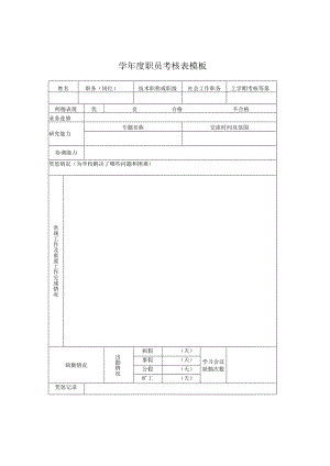 ______学年度职员考核表模板.docx