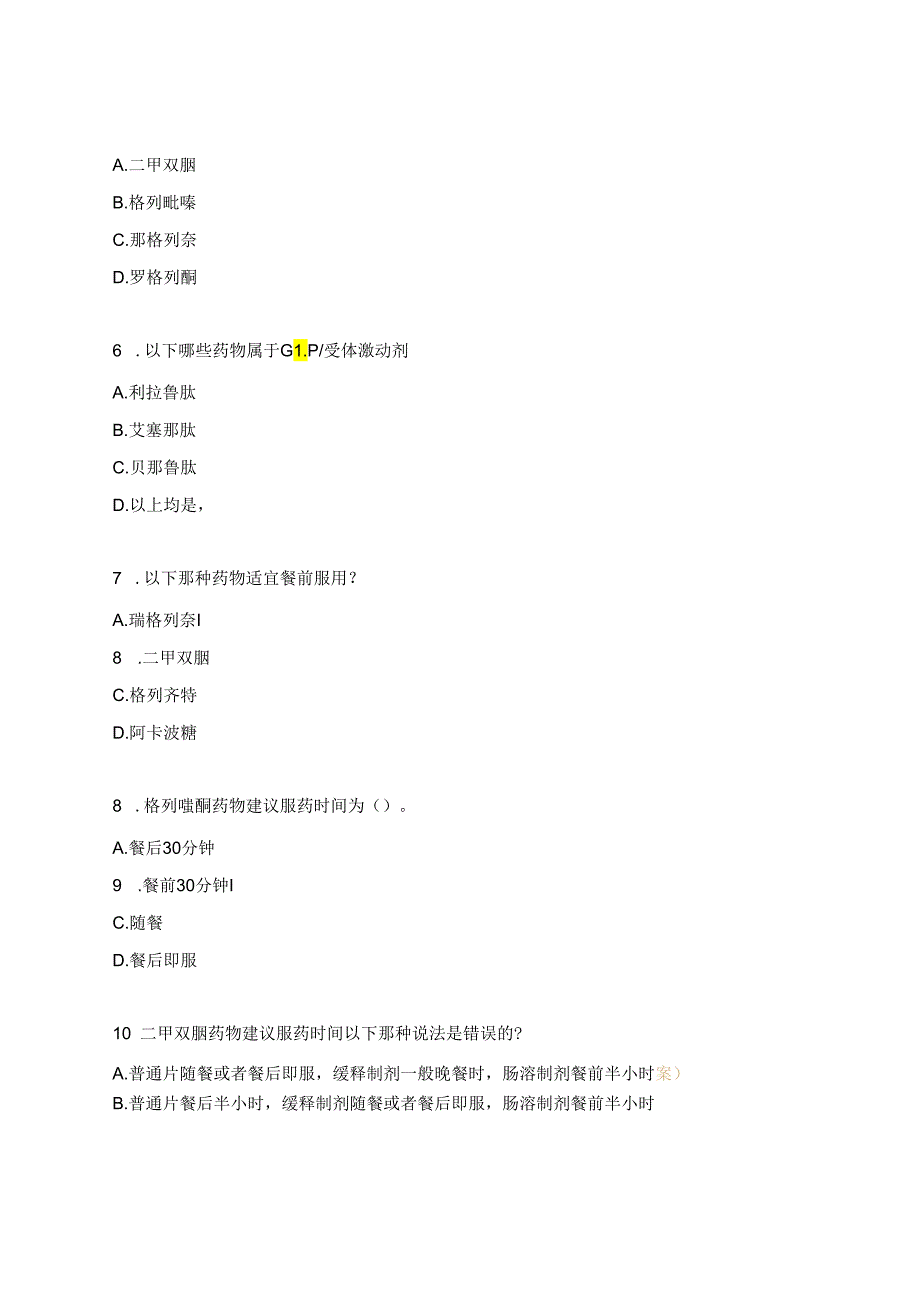 糖尿病药物知识点考核试题.docx_第2页