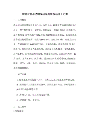 成品库厕所改造施工方案.docx