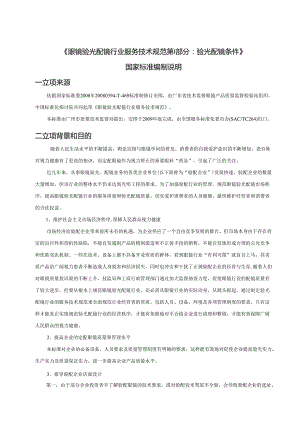 3.《眼镜验光配镜行业服务技术规范》---《广东省眼镜验光配..docx