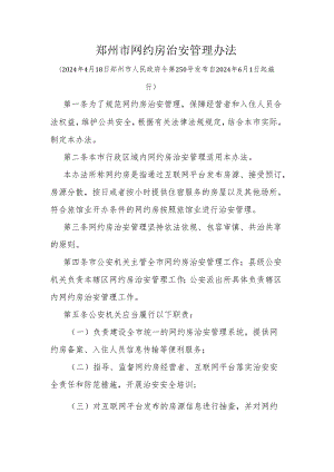 郑州市网约房治安管理办法.docx