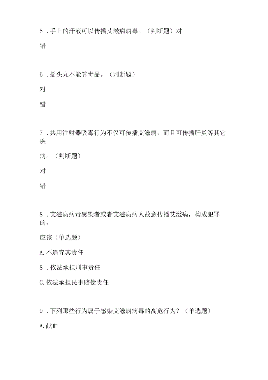 2024年青少年预防艾滋病健康教育知识竞赛题目9套.docx_第2页