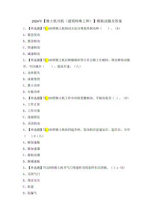 2024年【推土机司机(建筑特殊工种)】模拟试题及答案.docx