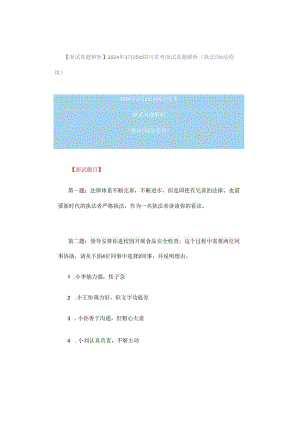 【面试真题解析】2024年3月25日四川省考面试真题解析（执法岗&法检岗）.docx