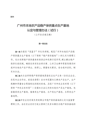 广州市本地农产品稳产保供重点生产基地认定与管理办法（试行）（公开征.docx