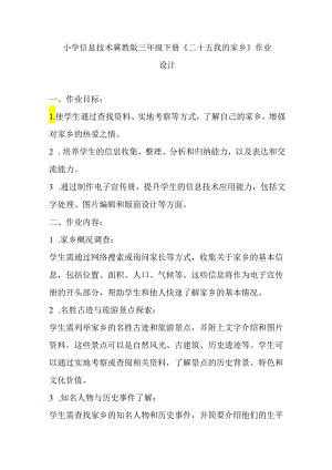 小学信息技术冀教版三年级下册《二十五 我的家乡》作业设计.docx