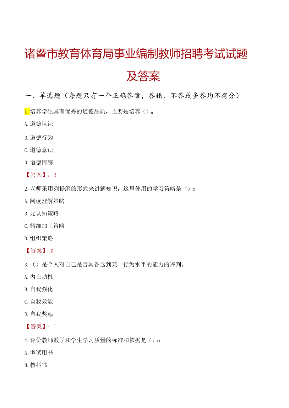 诸暨市教育体育局事业编制教师招聘考试试题及答案.docx_第1页