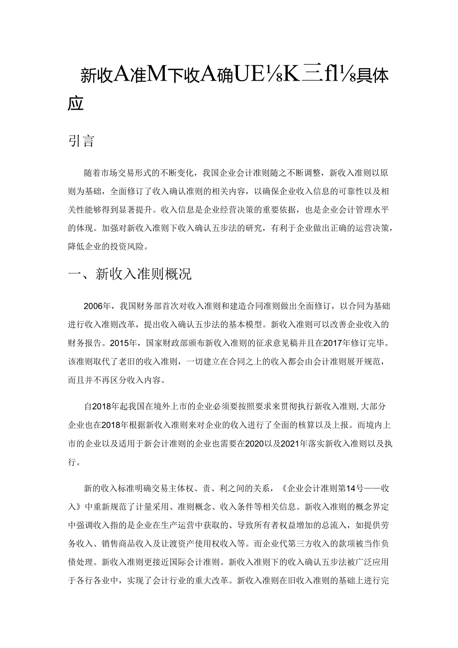 新收入准则下收入确认五步法的具体应用.docx_第1页