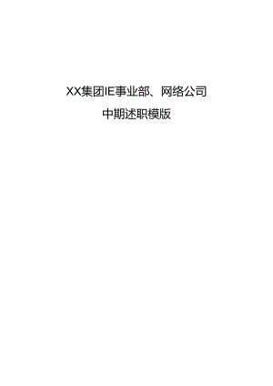 XX集团IE事业部、网络公司述职模板.docx