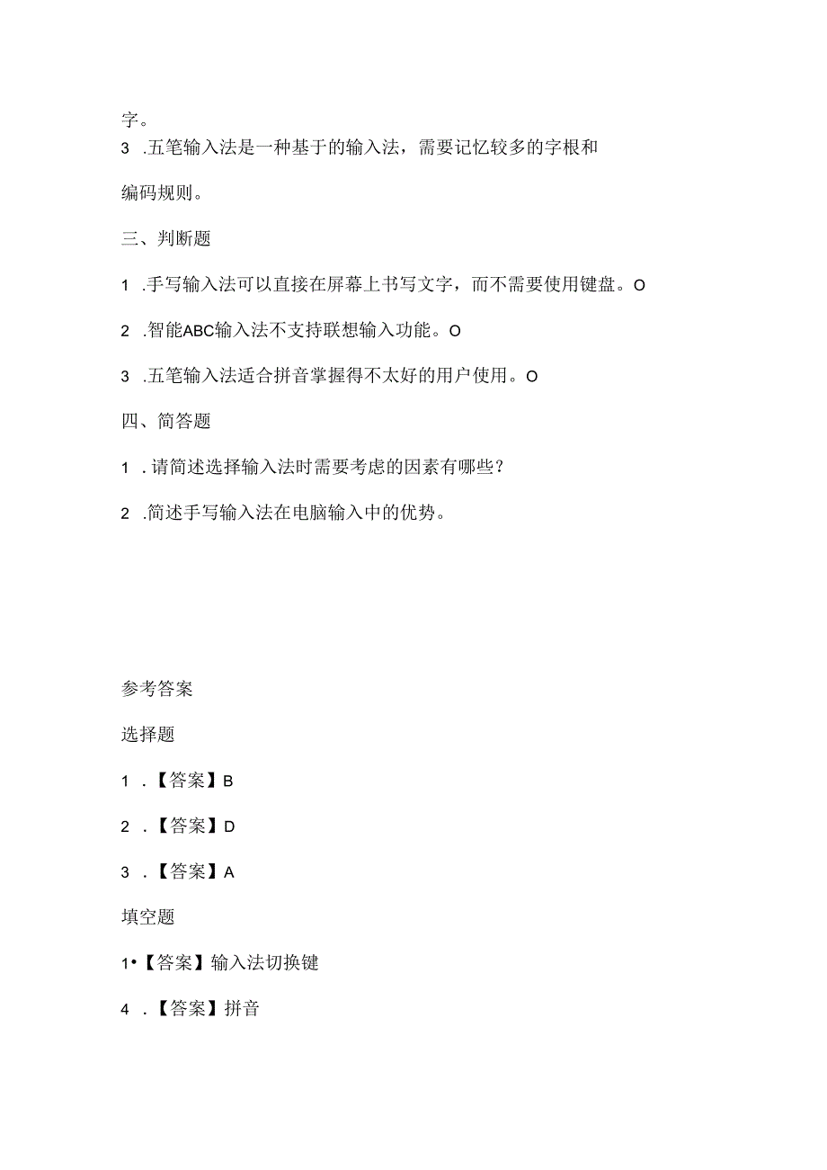 闽教版（2020）信息技术三年级《输入法要选择》课堂练习及课文知识点.docx_第2页