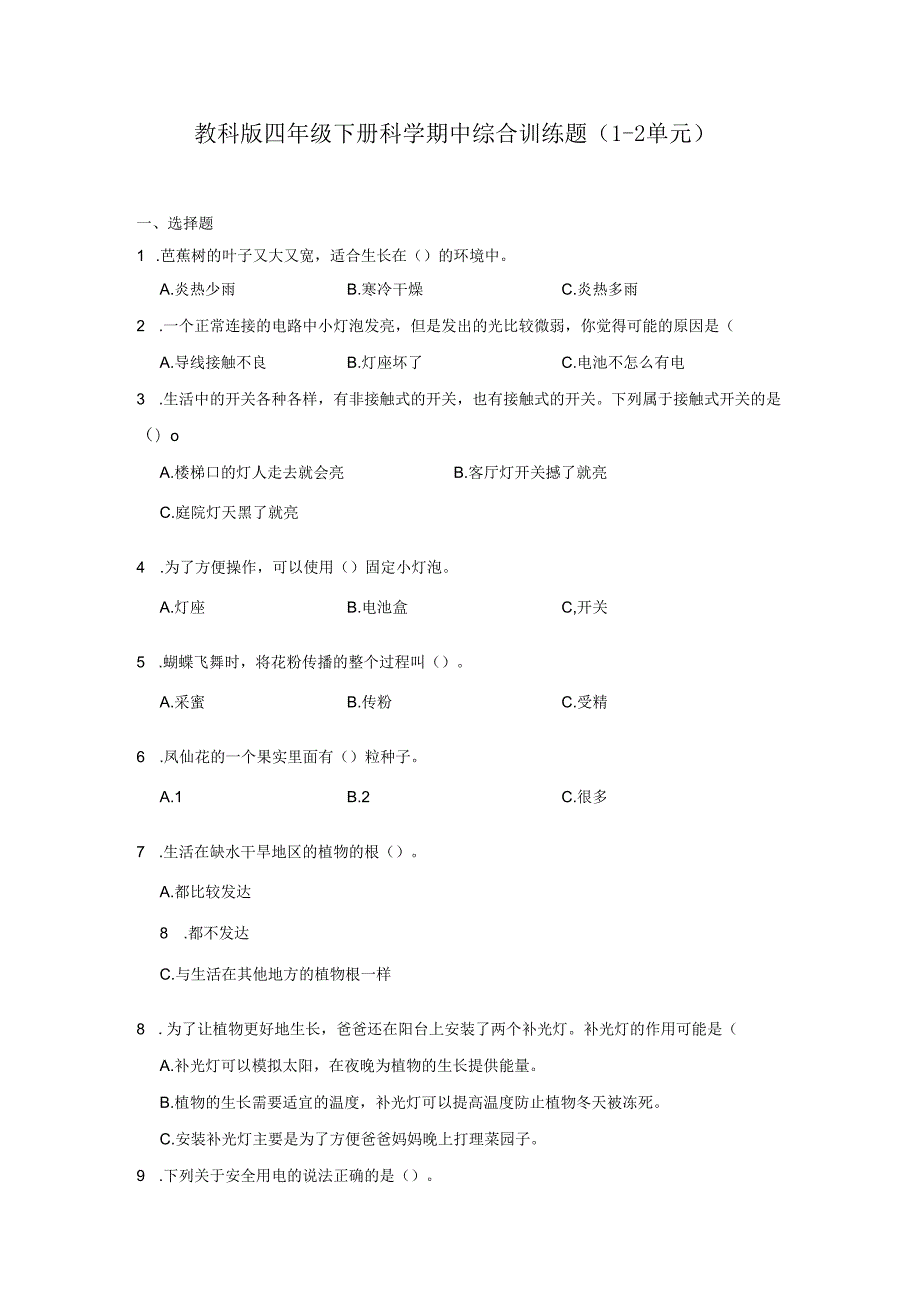 教科版四年级下册科学期中综合训练题（1-2单元）.docx_第1页