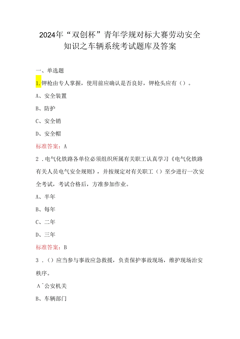 2024年“双创杯”青年学规对标大赛劳动安全知识之车辆系统考试题库及答案.docx_第1页