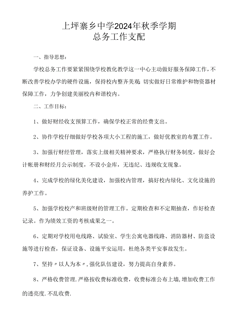 上坪寨乡中学2024年秋季学期总务工作计划.docx_第1页