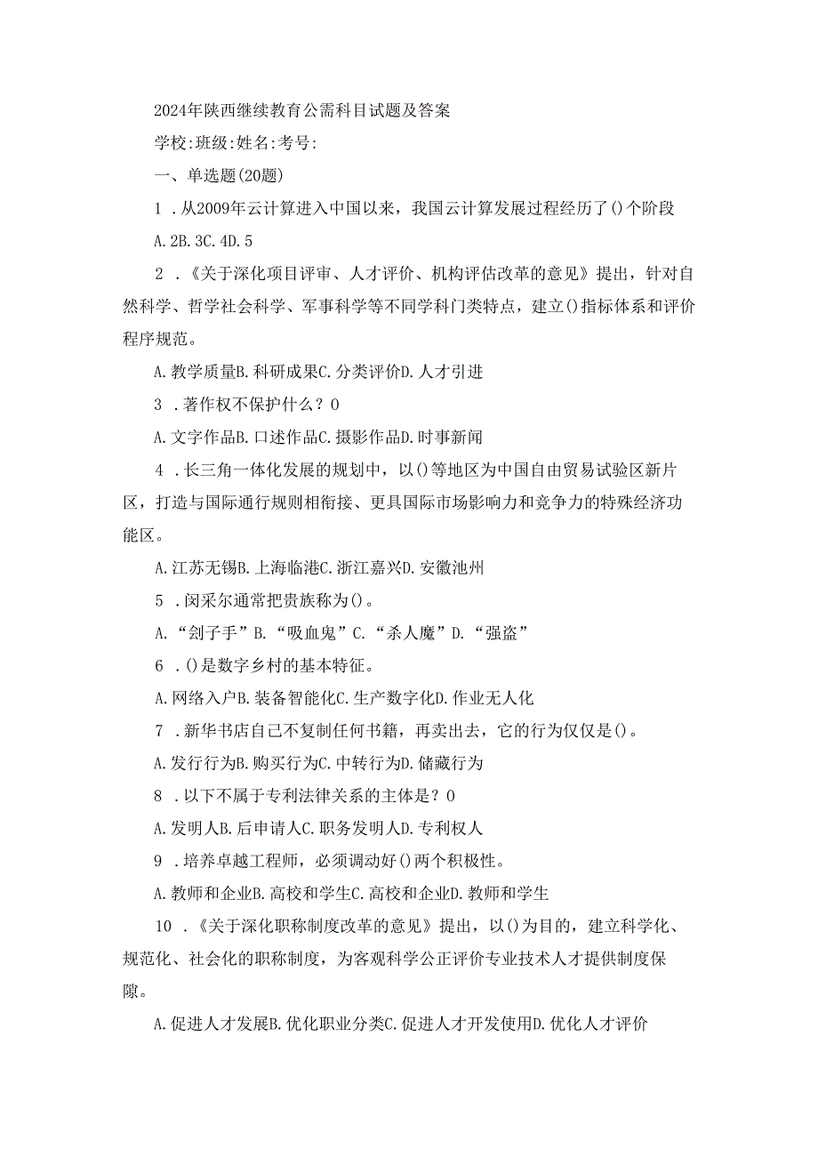 2024年陕西继续教育公需科目试题及答案.docx_第1页