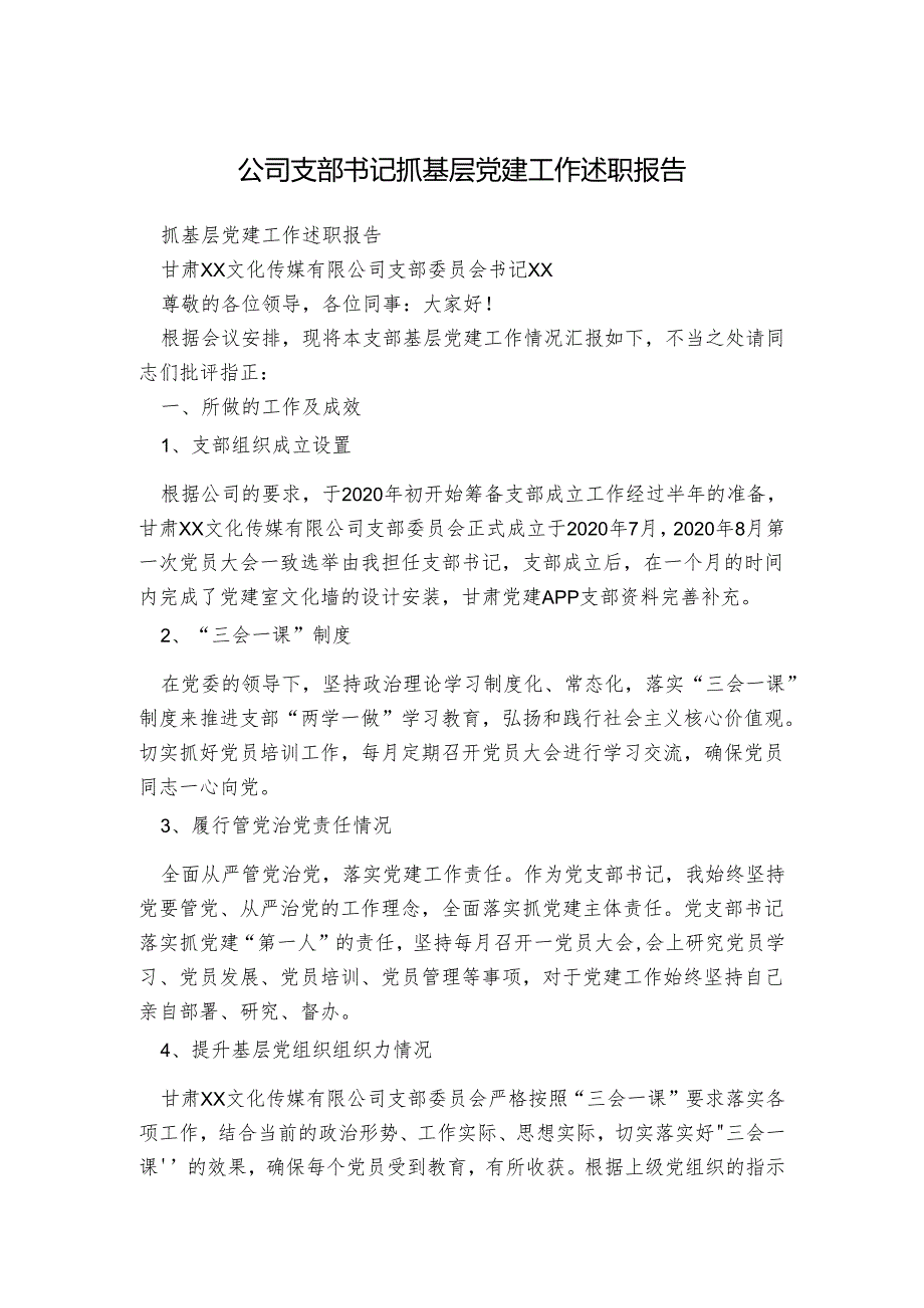 公司支部书记抓基层党建工作述职报告.docx_第1页