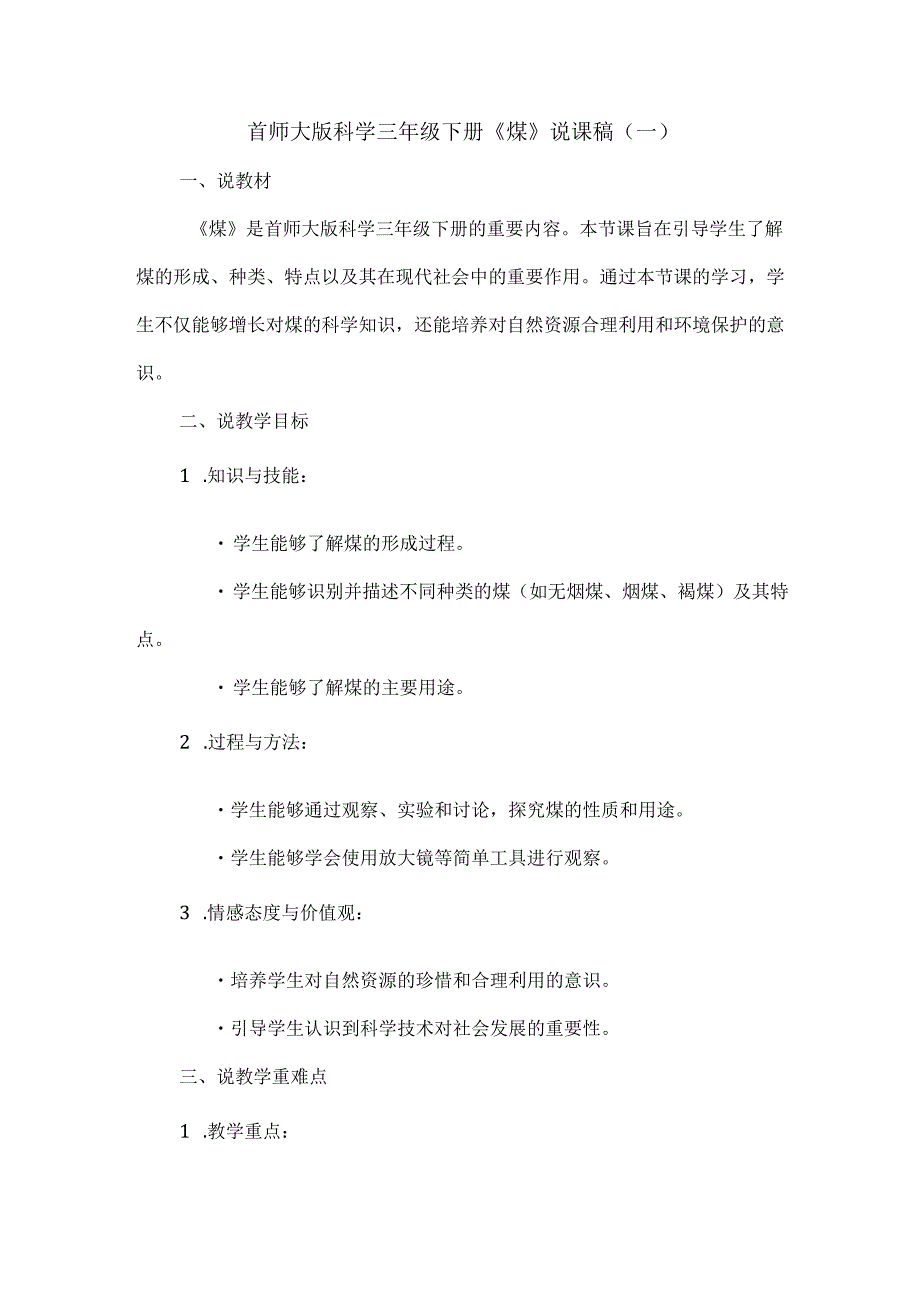 首师大版科学三年级下册《煤》说课稿(共二篇）.docx_第1页