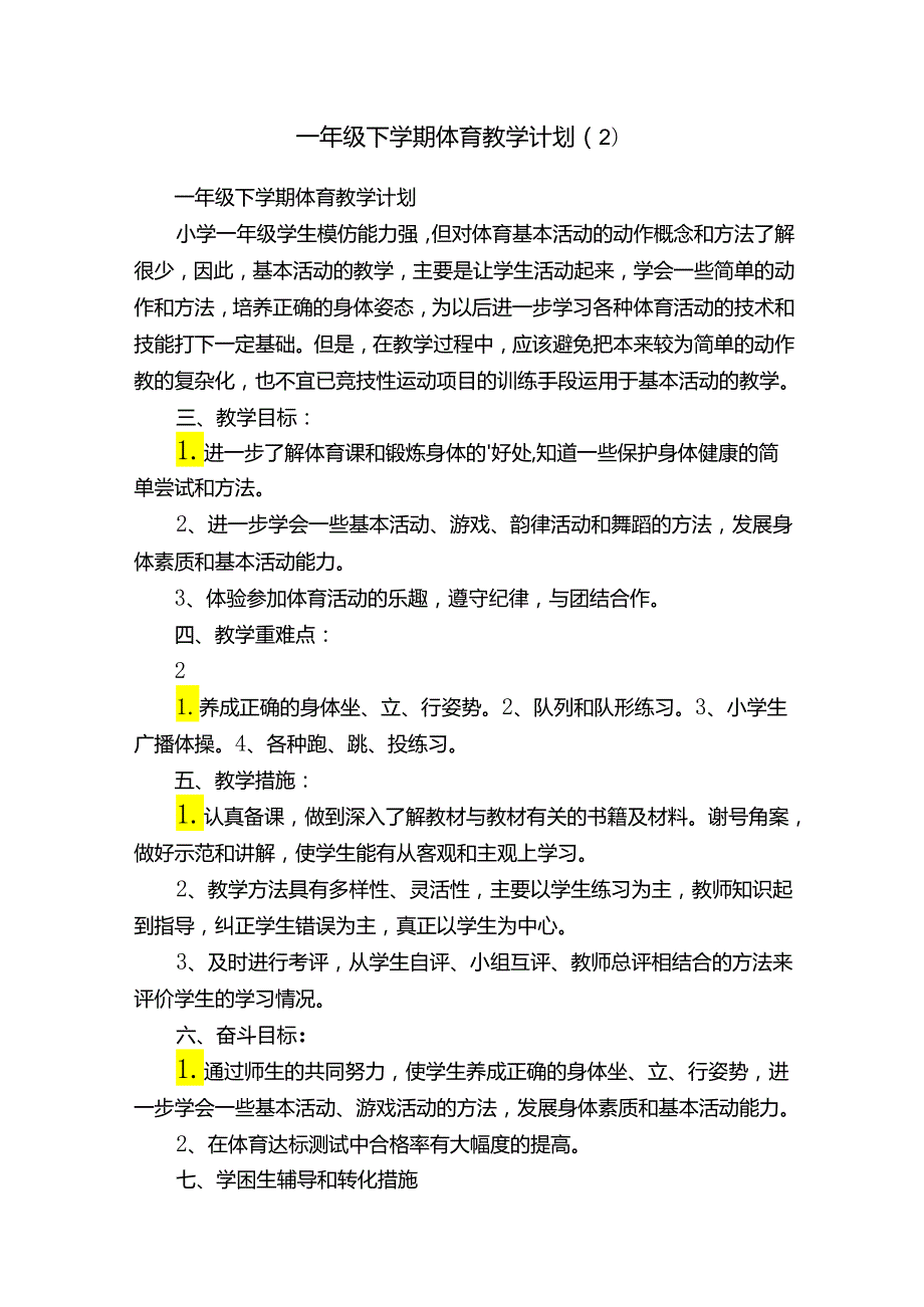 一年级下学期体育教学计划（2）.docx_第1页