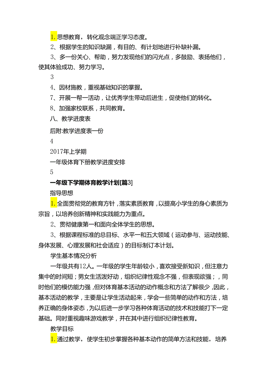 一年级下学期体育教学计划（2）.docx_第2页