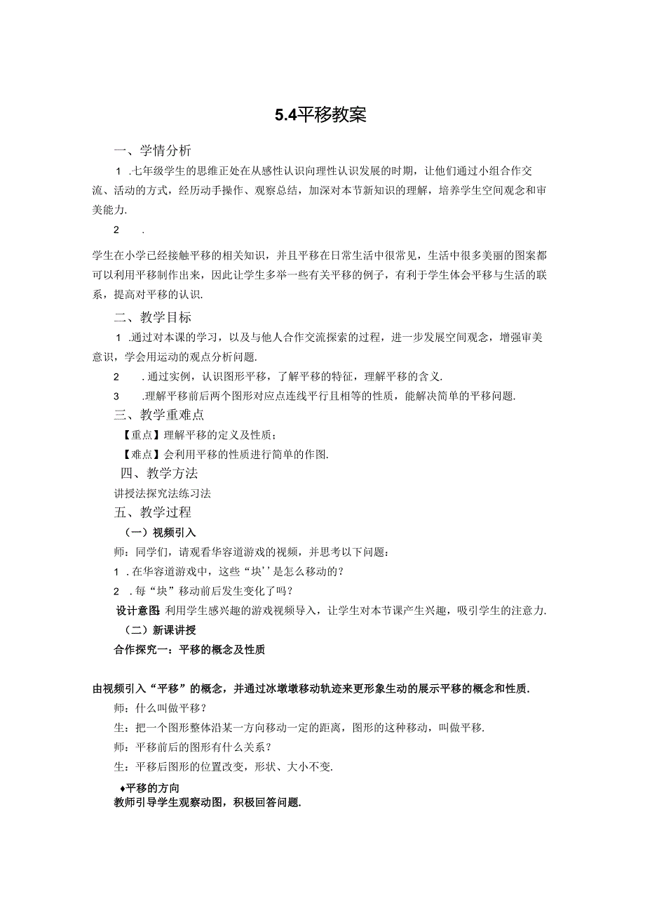 2023~2024学年5-4 平移 教案1.docx_第1页