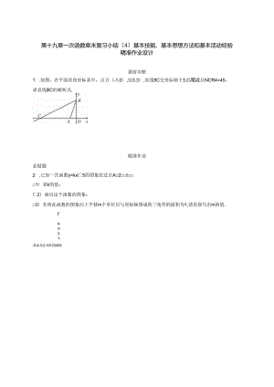 第十九章一次函数 章末复习小结（4）基本技能、基本思想方法和基本活动经验 精准作业.docx