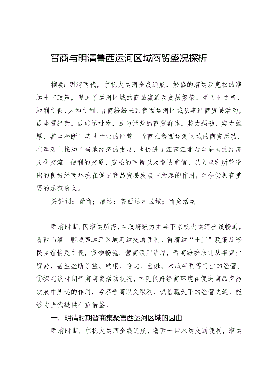 晋商与明清鲁西运河区域商贸盛况探析.docx_第1页