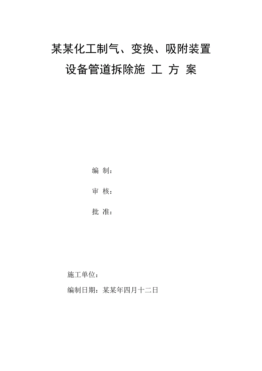 岳纸国安设备拆除施工方案.doc_第1页