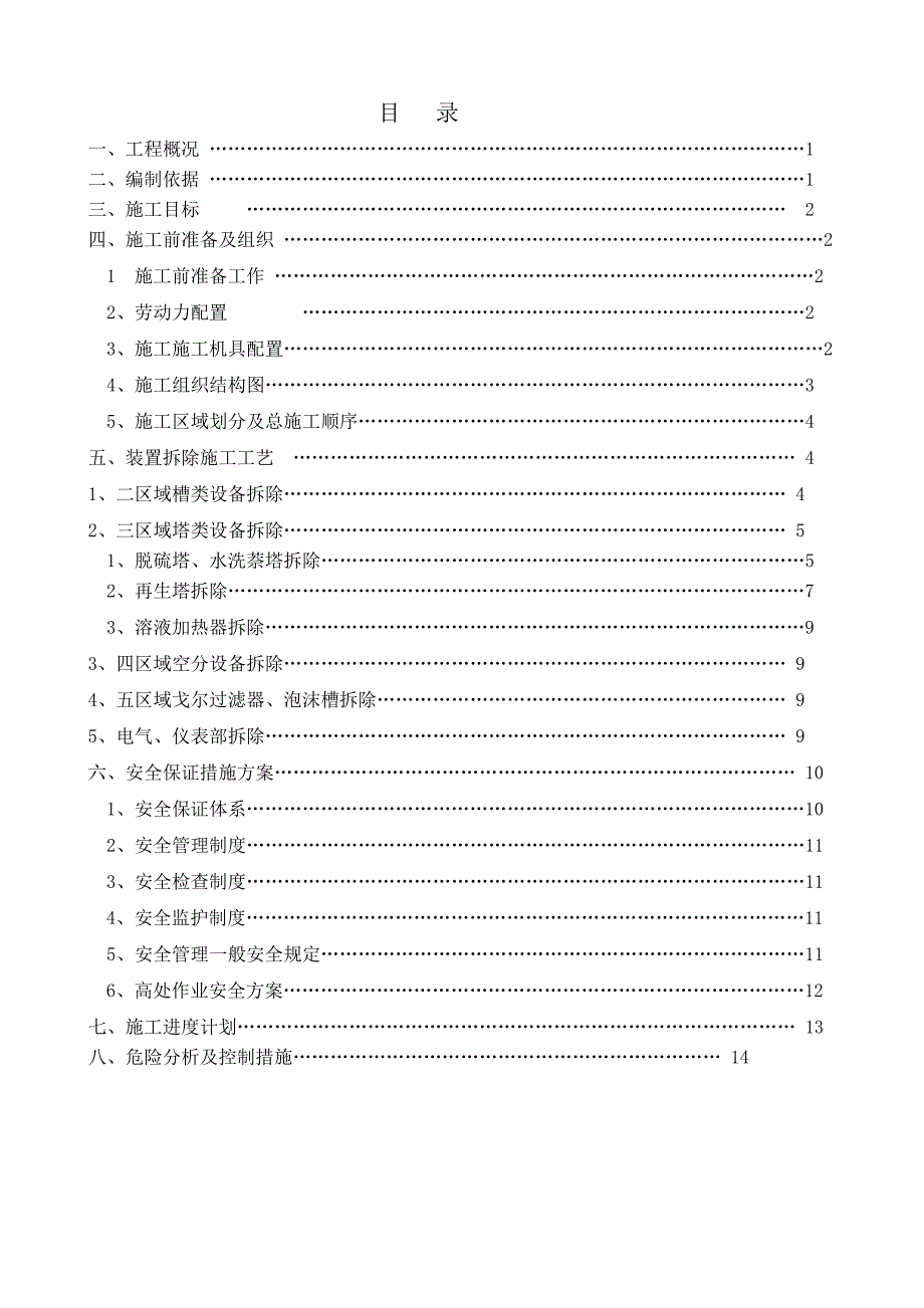 岳纸国安设备拆除施工方案.doc_第2页