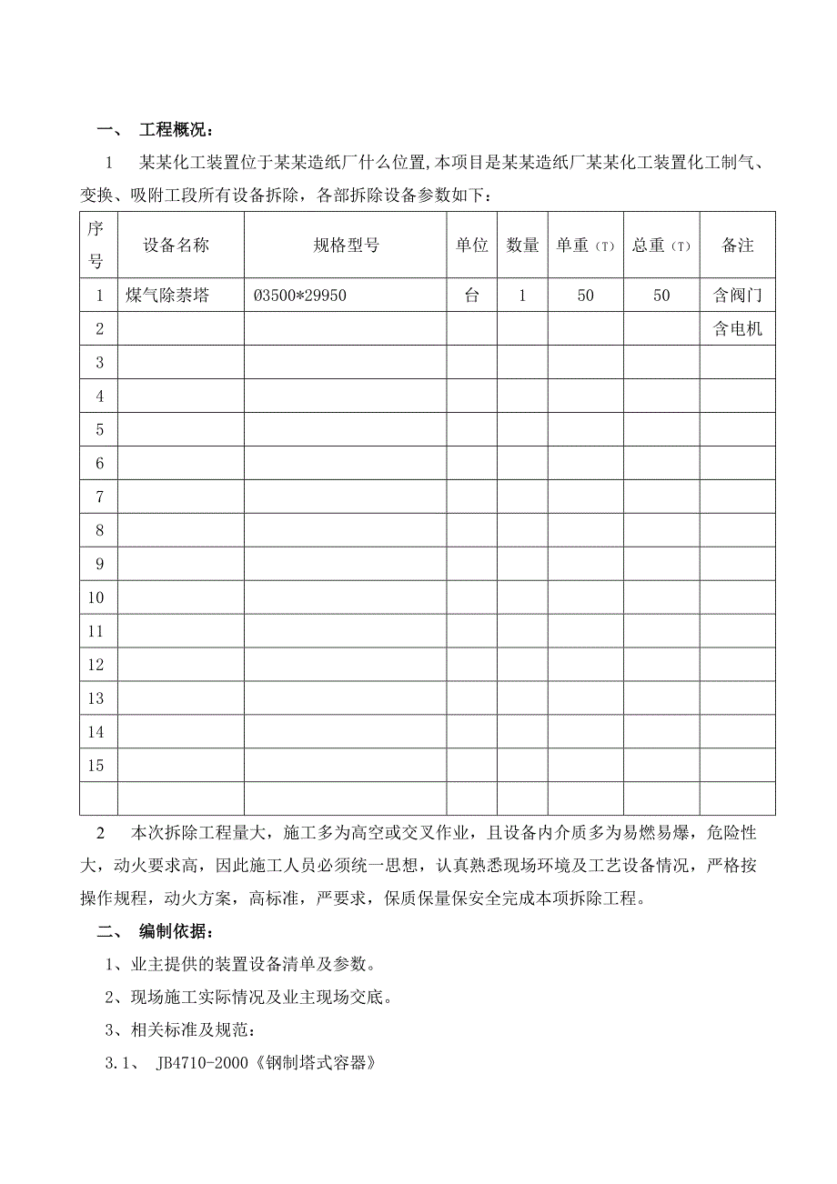 岳纸国安设备拆除施工方案.doc_第3页