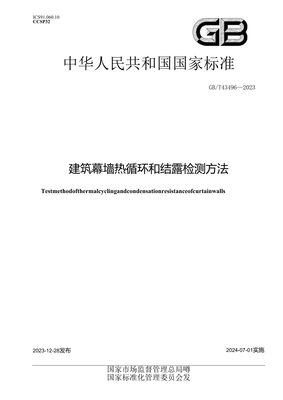 GB_T43496-2023建筑幕墙热循环和结露检测方法.docx_第1页