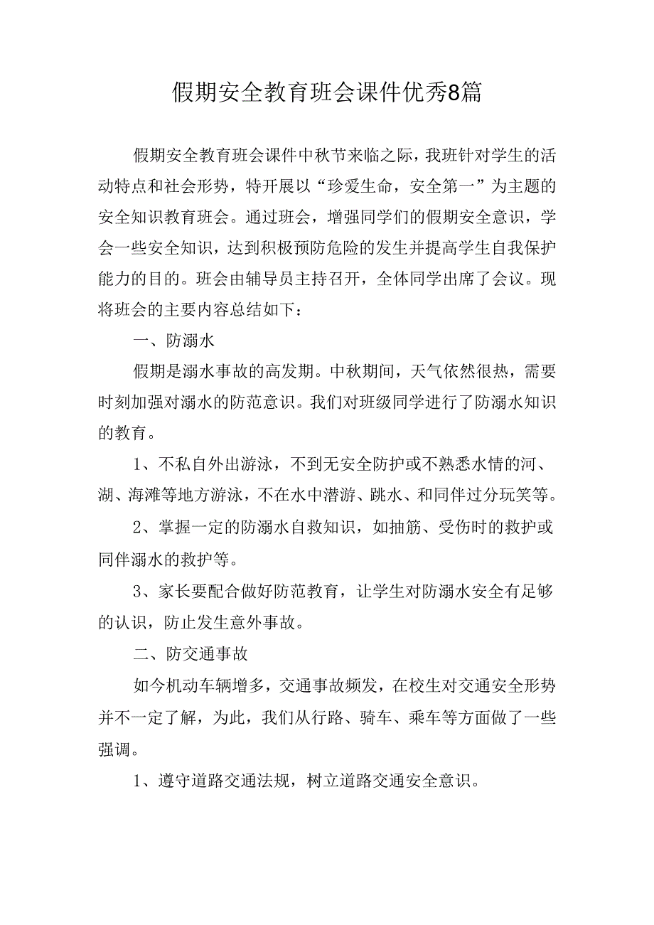 假期安全教育班会课件优秀8篇.docx_第1页