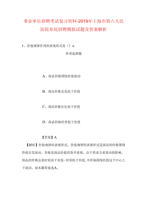 事业单位招聘考试复习资料-2019年上海市第六人民医院东院招聘模拟试题及答案解析.docx