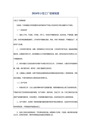 2024年小型工厂规章制度.docx