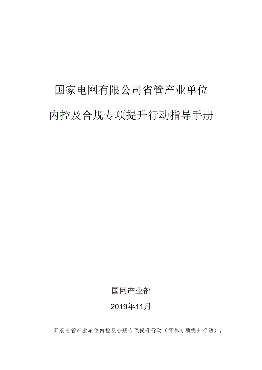 6-附件：省管产业单位内控及合规专项提升行动指导手册.docx_第1页